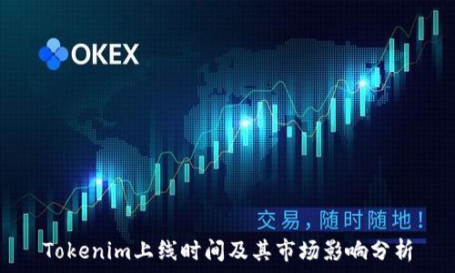 Tokenim上线时间及其市场影响分析