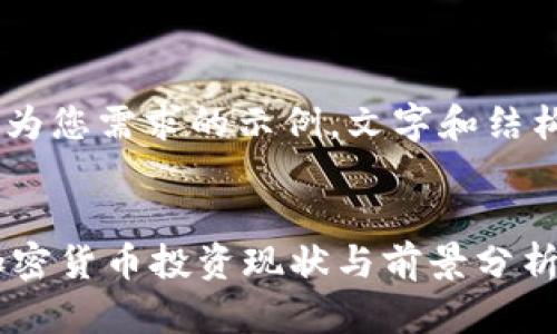 [注意：以下内容为您需求的示例，文字和结构为生成的说明]

方案
沙特阿拉伯的加密货币投资现状与前景分析