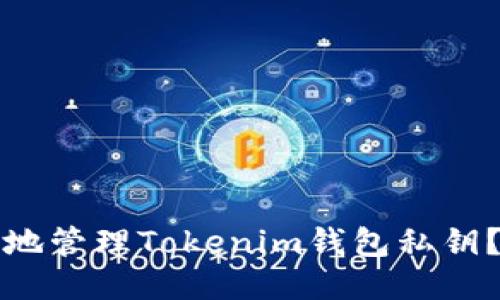 如何安全地管理Tokenim钱包私钥?最全指南