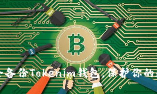 如何安全备份Tokenim钱包,保护你的数字资产