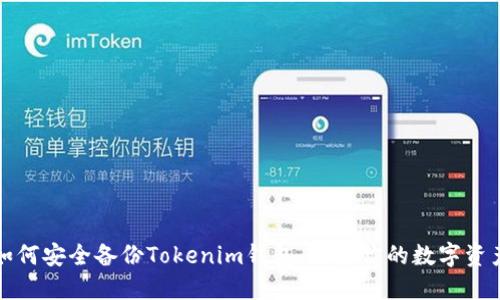 如何安全备份Tokenim钱包,保护你的数字资产