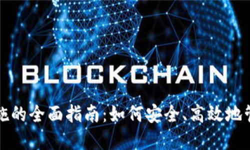 加密货币处置措施的全面指南:如何安全、高效地管理你的加密资产