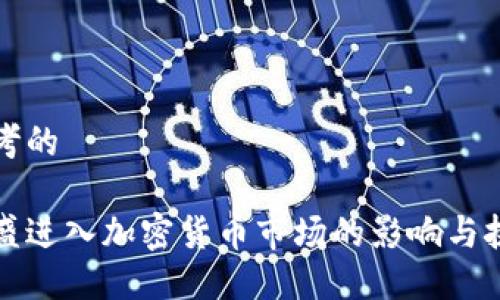 思考的
高盛进入加密货币市场的影响与挑战