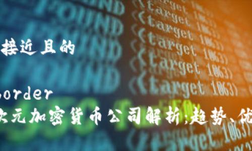 思考一个接近且的

border/border  
2023年欧元加密货币公司解析：趋势、优势与挑战