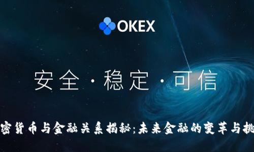 加密货币与金融关系揭秘:未来金融的变革与挑战