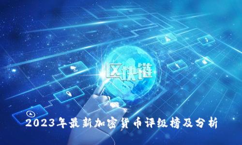 2023年最新加密货币评级榜及分析