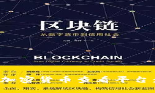如何选择最佳的加密货币查看平台:完整指南及评测