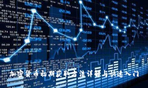 加密货币初期获取方法详解与快速入门