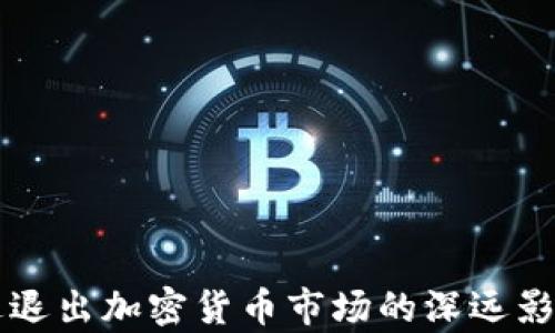 英伟达退出加密货币市场的深远影响分析
