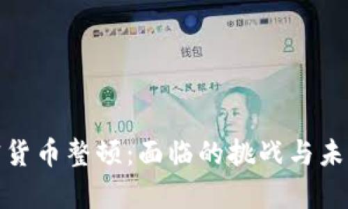 贵州加密货币整顿:面临的挑战与未来的机遇