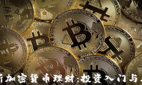 全面解析加密货币理财:投资入门与风险管理