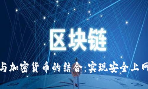 翻墙应用与加密货币的结合:实现安全上网的新趋势