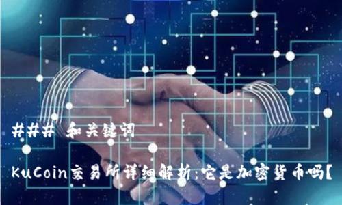 ### 和关键词
KuCoin交易所详细解析:它是加密货币吗?