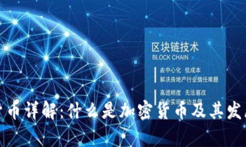 加密货币详解:什么是加密货币及其发展前景