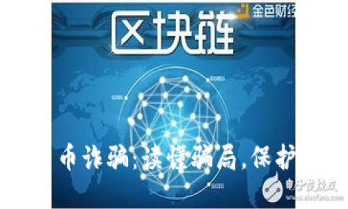 芬兰加密货币诈骗:读懂骗局,保护自己的资产