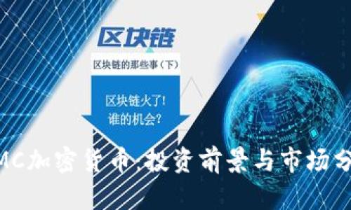 MMC加密货币:投资前景与市场分析