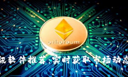 加密货币资讯软件推荐:实时获取市场动态与投资建议