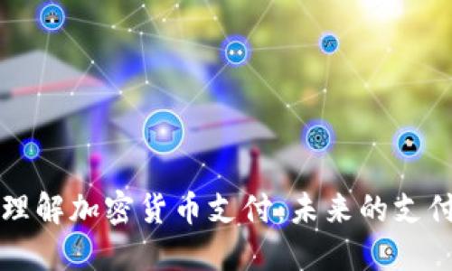 深入理解加密货币支付:未来的支付方式