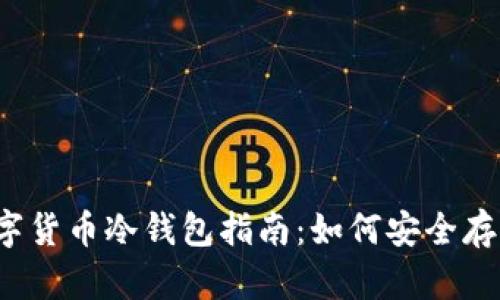 2023年加密数字货币冷钱包指南:如何安全存储你的虚拟资产