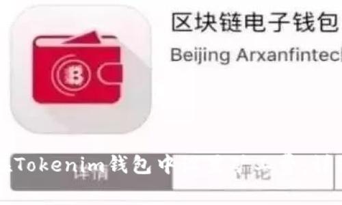 如何在Tokenim钱包中设置矿工费:详细指南