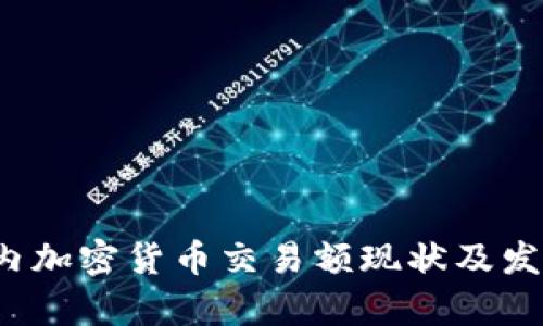2023年国内加密货币交易额现状及发展趋势分析