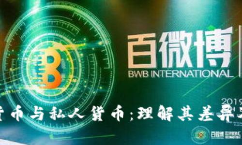 加密数字货币与私人货币:理解其差异及未来趋势