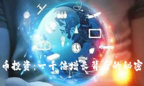 加密货币投资:一千倍增长背后的秘密与风险