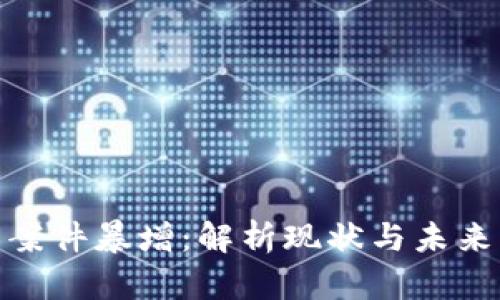加密货币案件暴增：解析现状与未来发展趋势