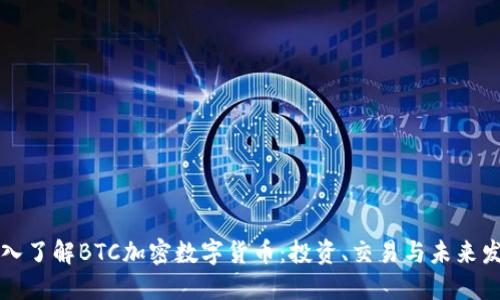 深入了解BTC加密数字货币:投资、交易与未来发展