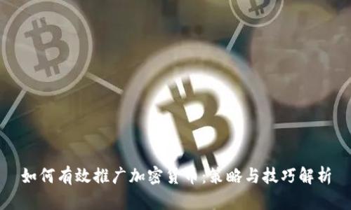 如何有效推广加密货币:策略与技巧解析