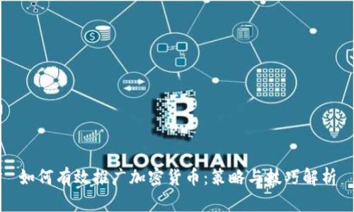 如何有效推广加密货币:策略与技巧解析