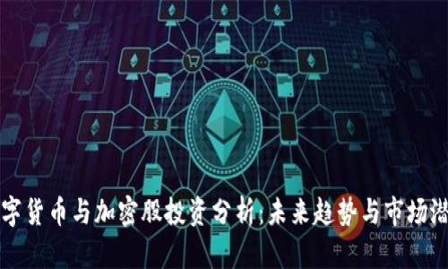 数字货币与加密股投资分析:未来趋势与市场潜力
