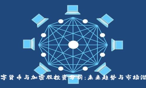 数字货币与加密股投资分析:未来趋势与市场潜力