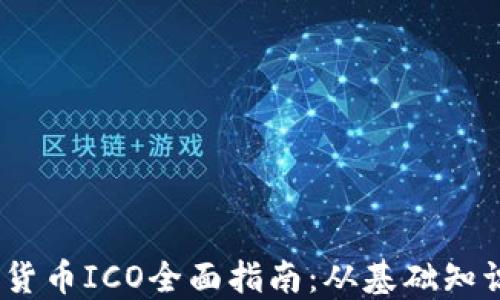 2023年加密货币ICO全面指南:从基础知识到投资策略