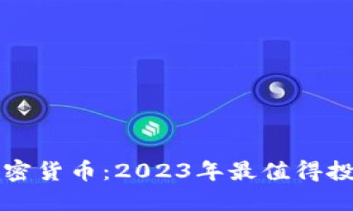 火星号精选加密货币:2023年最值得投资的数字资产