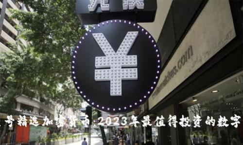火星号精选加密货币:2023年最值得投资的数字资产