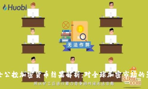 瑞士公投加密货币结果解析:对全球加密市场的影响