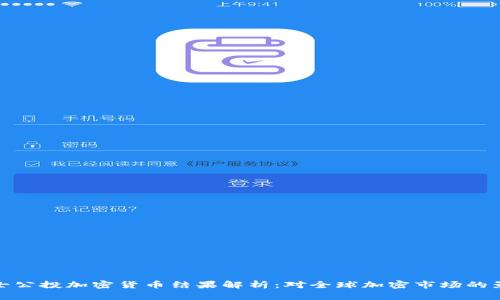 瑞士公投加密货币结果解析:对全球加密市场的影响