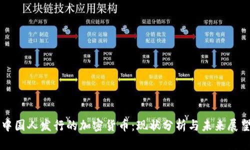 中国人发行的加密货币:现状分析与未来展望