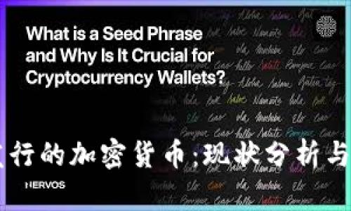 中国人发行的加密货币:现状分析与未来展望