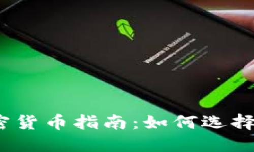 2023年实用加密货币指南:如何选择最适合您的投资