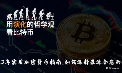 2023年实用加密货币指南:如何选择最适合您的投资