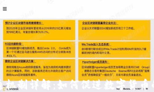 加密货币流通机制详解:如何促进数字货币的交易与传播