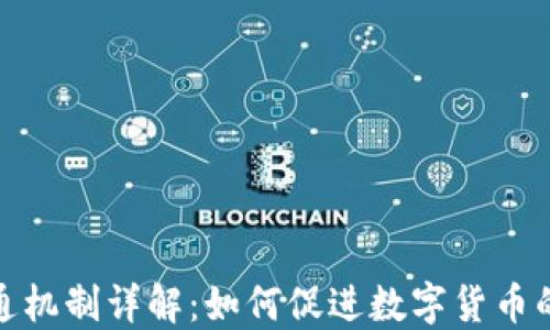 加密货币流通机制详解:如何促进数字货币的交易与传播