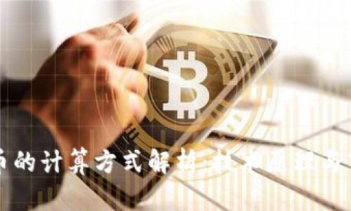 加密货币的计算方式解析:技术原理与市场应用