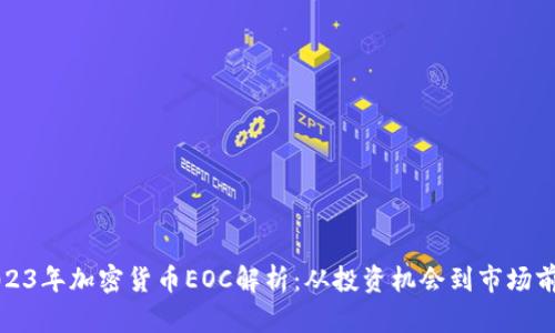 2023年加密货币EOC解析:从投资机会到市场前景