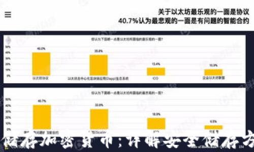 手机怎么储存加密货币:详解安全储存方法与技巧