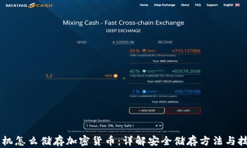 手机怎么储存加密货币:详解安全储存方法与技巧