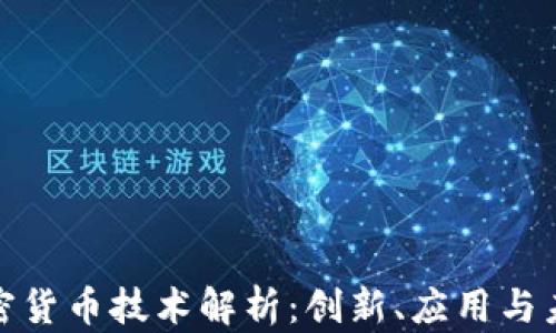 数字加密货币技术解析:创新、应用与未来趋势
