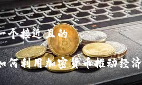 思考一个接近且的
伊朗如何利用加密货币推动经济发展?